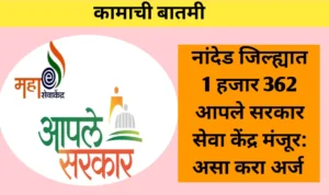 कामाची बातमी! नांदेड जिल्ह्यात 1 हजार 362 आपले सरकार सेवा केंद्र मंजूर