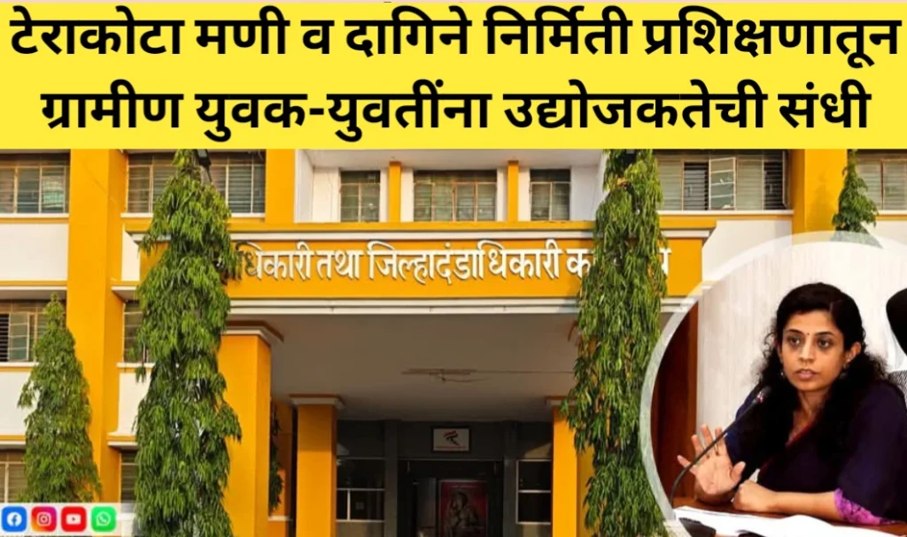 टेराकोटा मणी व दागिने निर्मिती प्रशिक्षणातून ग्रामीण युवक-युवतींना उद्योजकतेची संधी