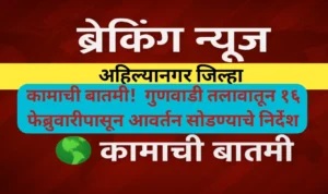 कामाची बातमी! गुणवाडी तलावातून १६ फेब्रुवारीपासून आवर्तन सोडण्याचे निर्देश