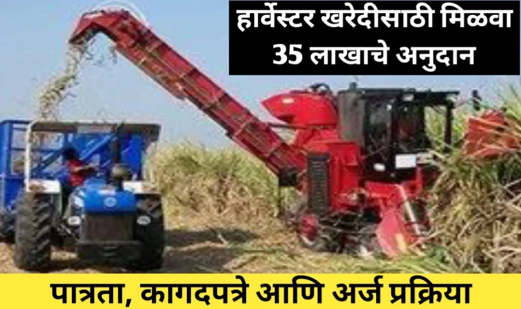 हार्वेस्टर अनुदान योजना अंतर्गत मिळवा 35 लाखांचे अनुदान