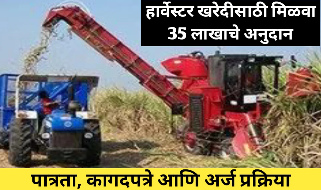 हार्वेस्टर अनुदान योजना अंतर्गत मिळवा 35 लाखांचे अनुदान