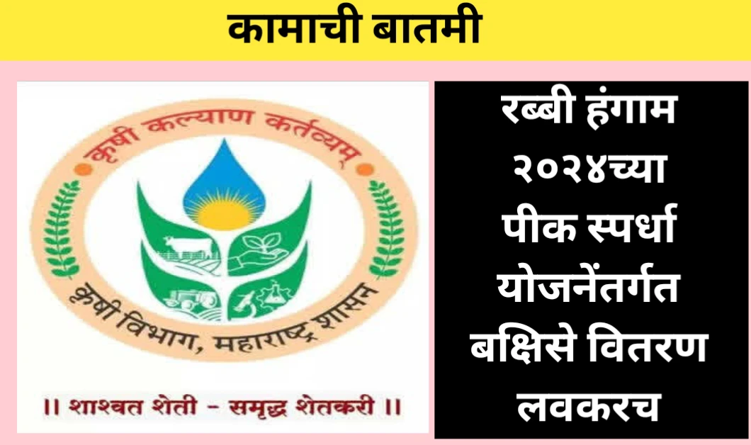 रब्बी हंगाम २०२४च्या पीक स्पर्धा योजनेंतर्गत बक्षिसे वितरण लवकरच