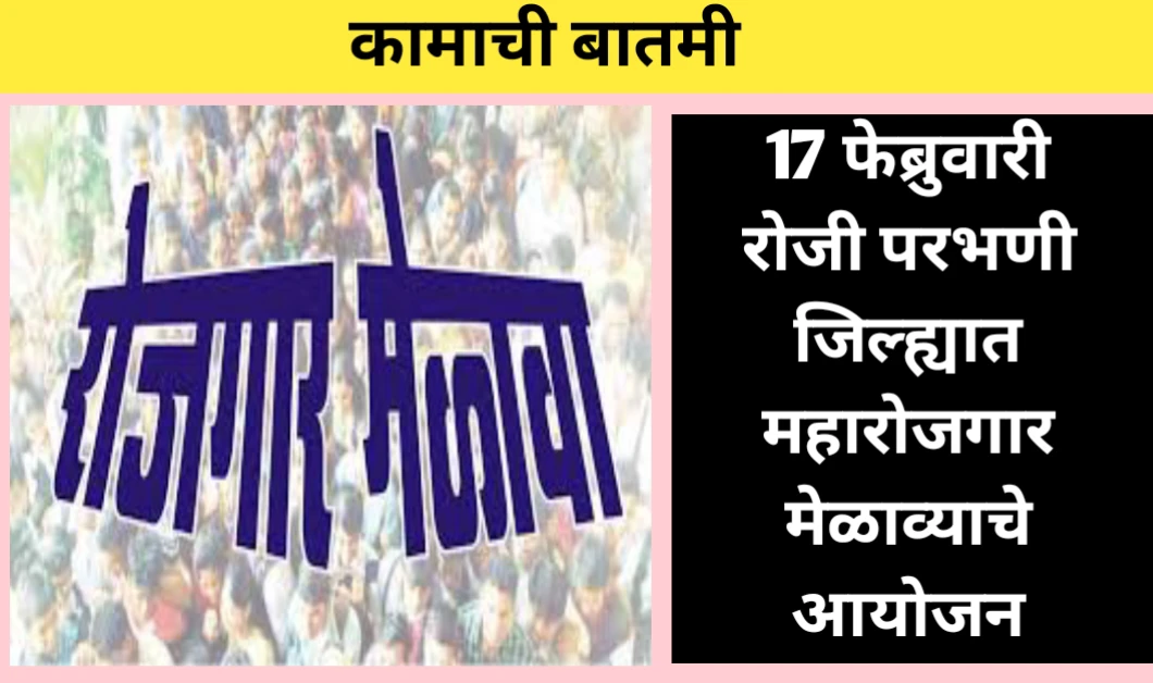 परभणी जिल्ह्यात महारोजगार मेळाव्याचे आयोजन