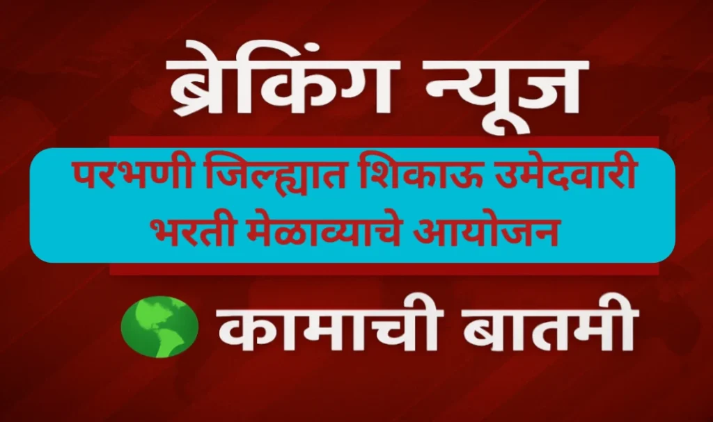 परभणी जिल्ह्यात शिकाऊ उमेदवारी भरती मेळावा