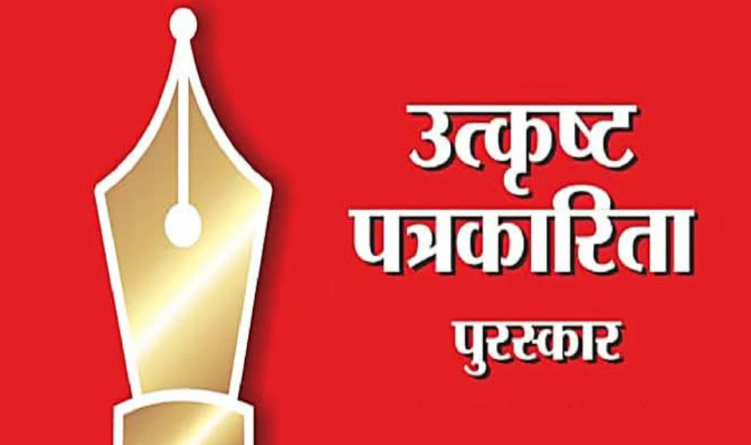 राज्य शासनातर्फे 'उत्कृष्ट पत्रकारिता पुरस्कार २०२५' स्पर्धा जाहीर