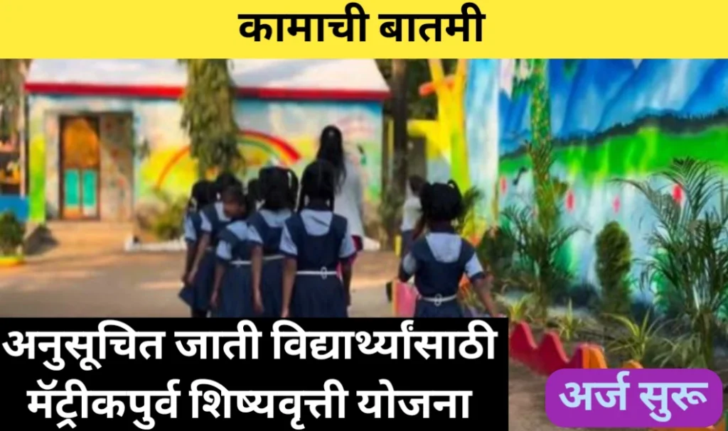 अनुसूचित जाती विद्यार्थ्यांसाठी मॅट्रीकपुर्व शिष्यवृत्ती योजना