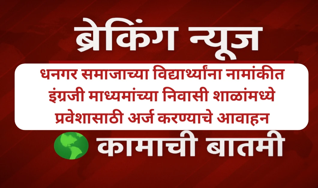 धनगर समाजाच्या विद्यार्थ्यांना नामांकीत इंग्रजी माध्यमांच्या निवासी शाळांमध्ये प्रवेशासाठी अर्ज करण्याचे आवाहन