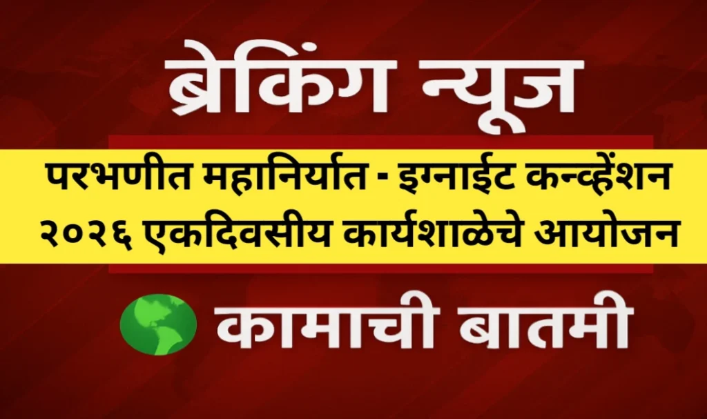 परभणीत महानिर्यात - इग्नाईट कन्व्हेंशन २०२६ एकदिवसीय कार्यशाळेचे आयोजन