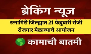 रत्नागिरी जिल्ह्यात रोजगार मेळाव्याचे आयोजन