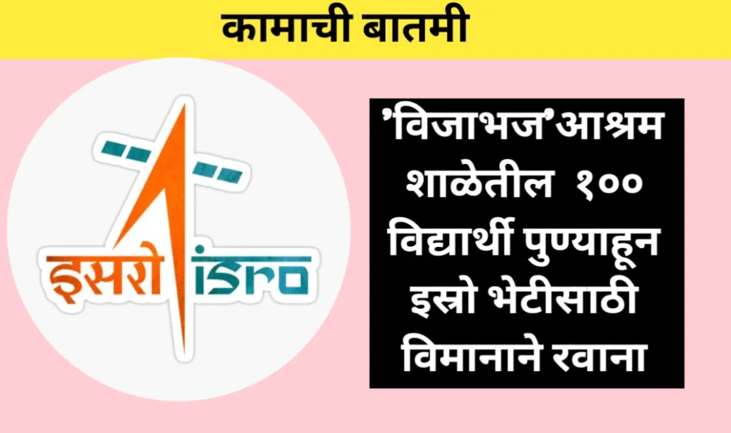 'विजाभज’आश्रम शाळेतील १०० विद्यार्थी पुण्याहून इस्रो भेटीसाठी विमानाने रवाना