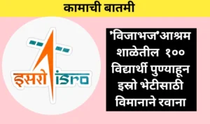 'विजाभज’आश्रम शाळेतील १०० विद्यार्थी पुण्याहून इस्रो भेटीसाठी विमानाने रवाना