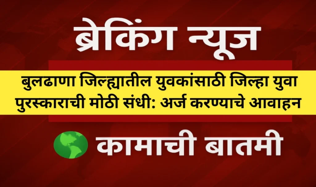 बुलढाणा जिल्ह्यात जिल्हा युवा पुरस्कारासाठी अर्ज सादर करण्याचे आवाहन