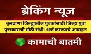 बुलढाणा जिल्ह्यात जिल्हा युवा पुरस्कारासाठी अर्ज सादर करण्याचे आवाहन