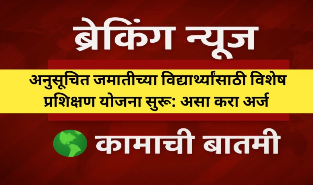 अनुसूचित जमातीच्या विद्यार्थ्यांसाठी विशेष प्रशिक्षण योजना सुरू