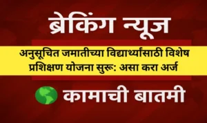 अनुसूचित जमातीच्या विद्यार्थ्यांसाठी विशेष प्रशिक्षण योजना सुरू