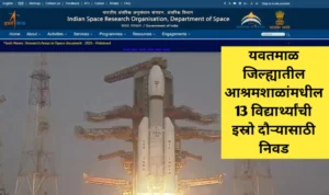 ‘इस्रो’च्या दौऱ्यासाठी आश्रमशाळेतील 13 विद्यार्थ्यांची निवड