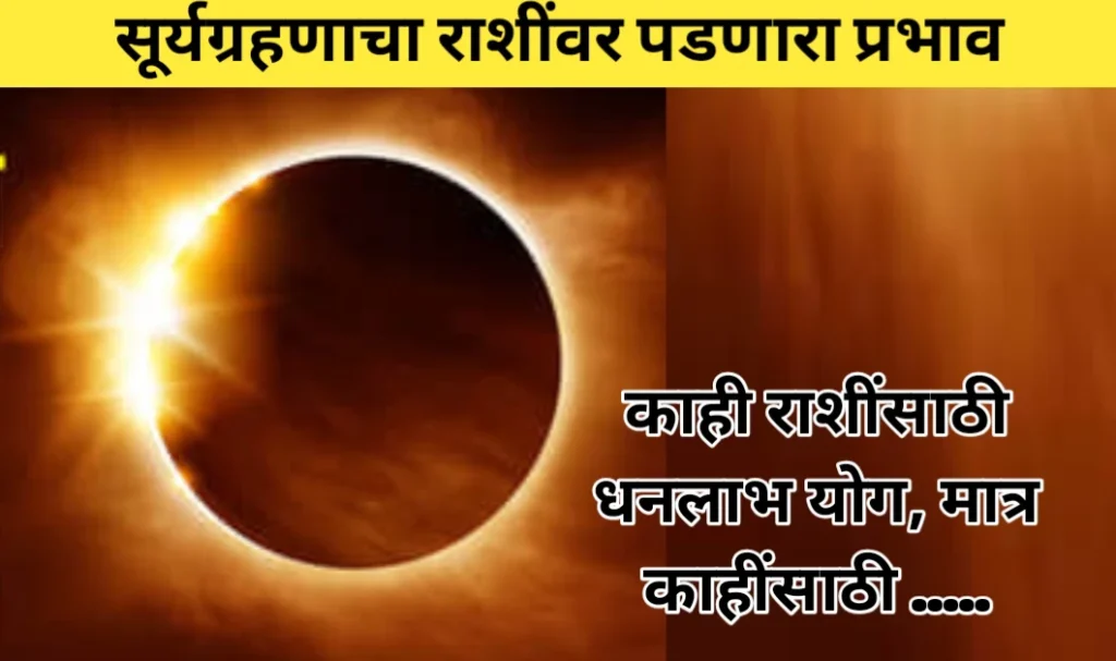 सूर्यग्रहणाचा राशींवर होणारा परिणाम