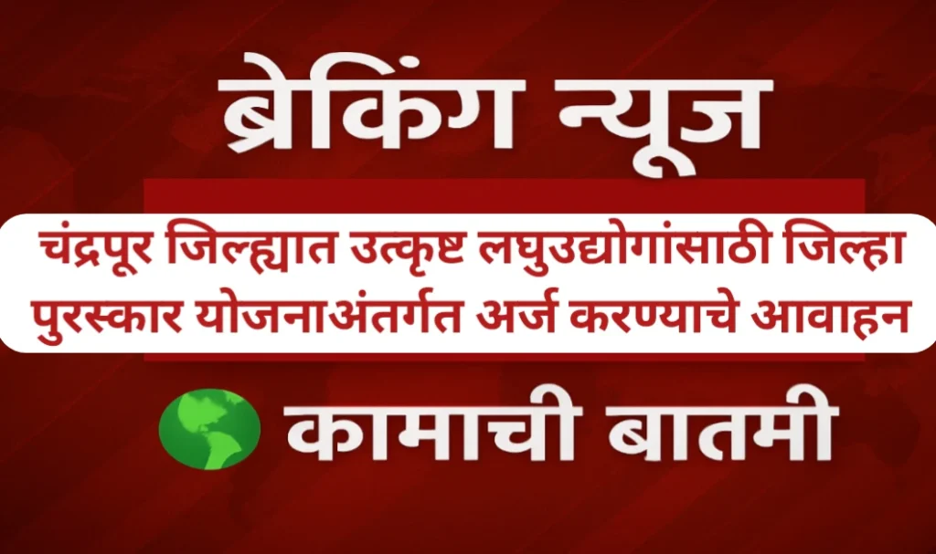 उत्कृष्ट लघुउद्योगांसाठी जिल्हा पुरस्कार योजनाअंतर्गत अर्ज करण्याचे आवाहन