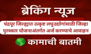 उत्कृष्ट लघुउद्योगांसाठी जिल्हा पुरस्कार योजनाअंतर्गत अर्ज करण्याचे आवाहन
