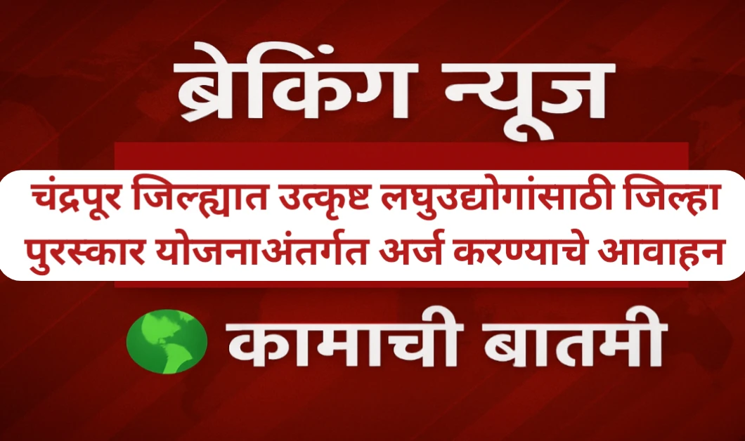 उत्कृष्ट लघुउद्योगांसाठी जिल्हा पुरस्कार योजनाअंतर्गत अर्ज करण्याचे आवाहन