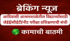 आदिवासी आश्रमशाळेतील विद्यार्थ्यांसाठी जेईई/सीईटी/नीट परीक्षा प्रशिक्षणाची संधी
