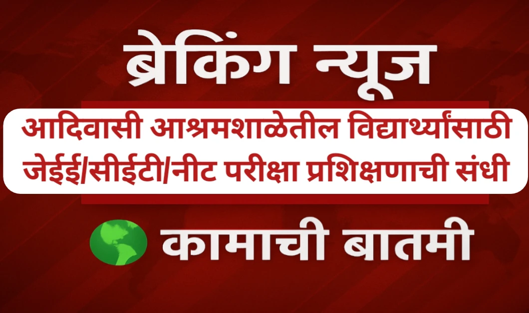 आदिवासी आश्रमशाळेतील विद्यार्थ्यांसाठी जेईई/सीईटी/नीट परीक्षा प्रशिक्षणाची संधी