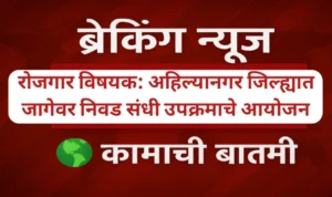 अहिल्यानगर जिल्ह्यात जागेवर निवड संधी उपक्रमाचे आयोजन