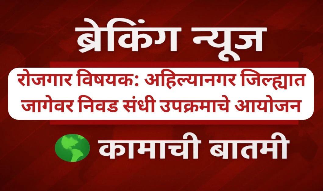 अहिल्यानगर जिल्ह्यात जागेवर निवड संधी उपक्रमाचे आयोजन