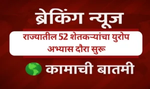 राज्यातील 52 शेतकऱ्यांचा युरोप अभ्यास दौरा सुरू