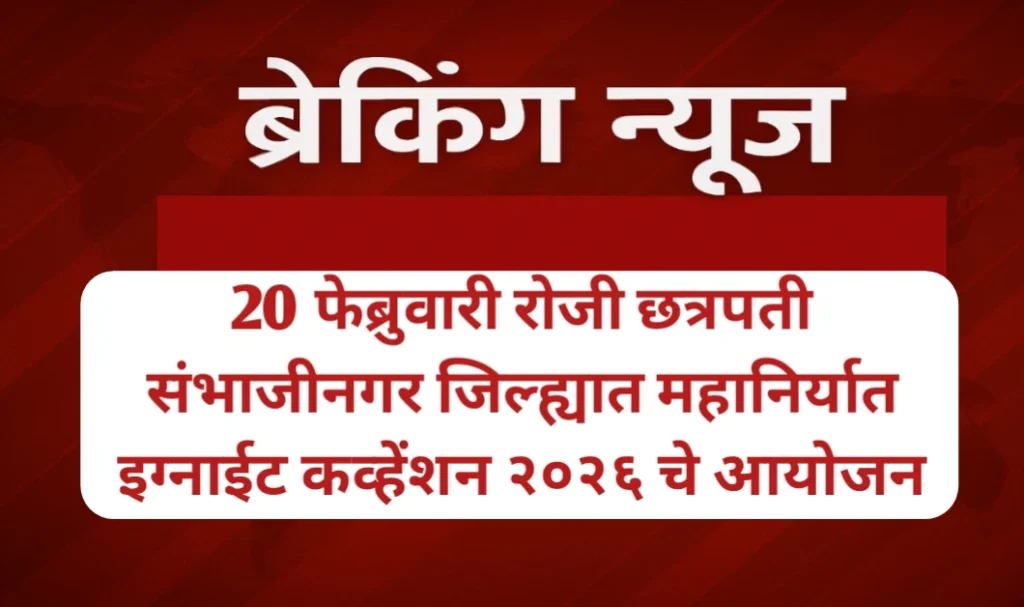 छत्रपती संभाजीनगर जिल्ह्यात महानिर्यात इग्नाईट कव्हेंशन २०२६ चे आयोजन