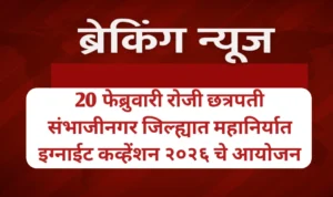 छत्रपती संभाजीनगर जिल्ह्यात महानिर्यात इग्नाईट कव्हेंशन २०२६ चे आयोजन