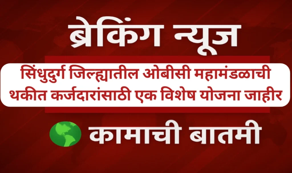 थकबाकीदारांना व्याज रक्कमेत 50 टक्के सवलत योजना