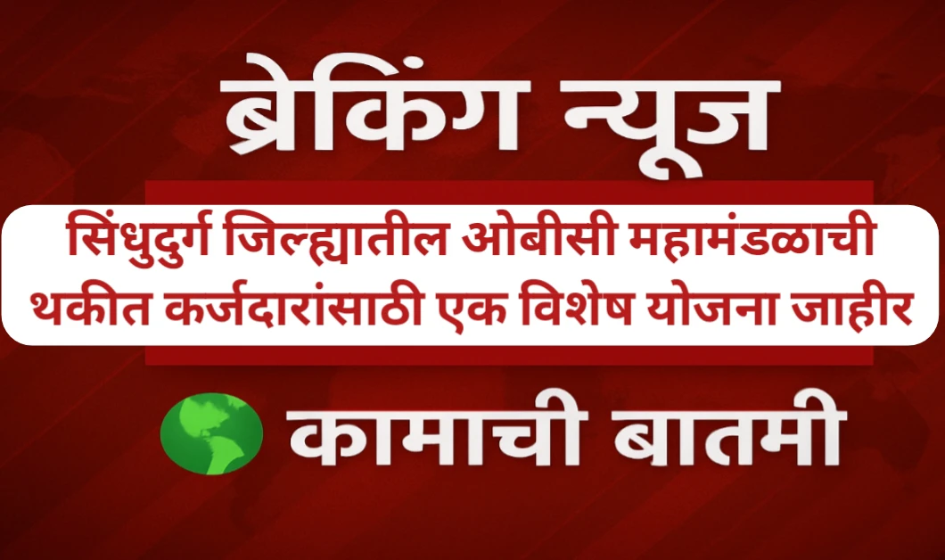 थकबाकीदारांना व्याज रक्कमेत 50 टक्के सवलत योजना