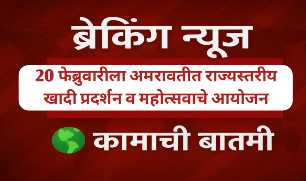 अमरावतीत राज्यस्तरीय खादी प्रदर्शन व महोत्सवाचे आयोजन