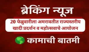 अमरावतीत राज्यस्तरीय खादी प्रदर्शन व महोत्सवाचे आयोजन