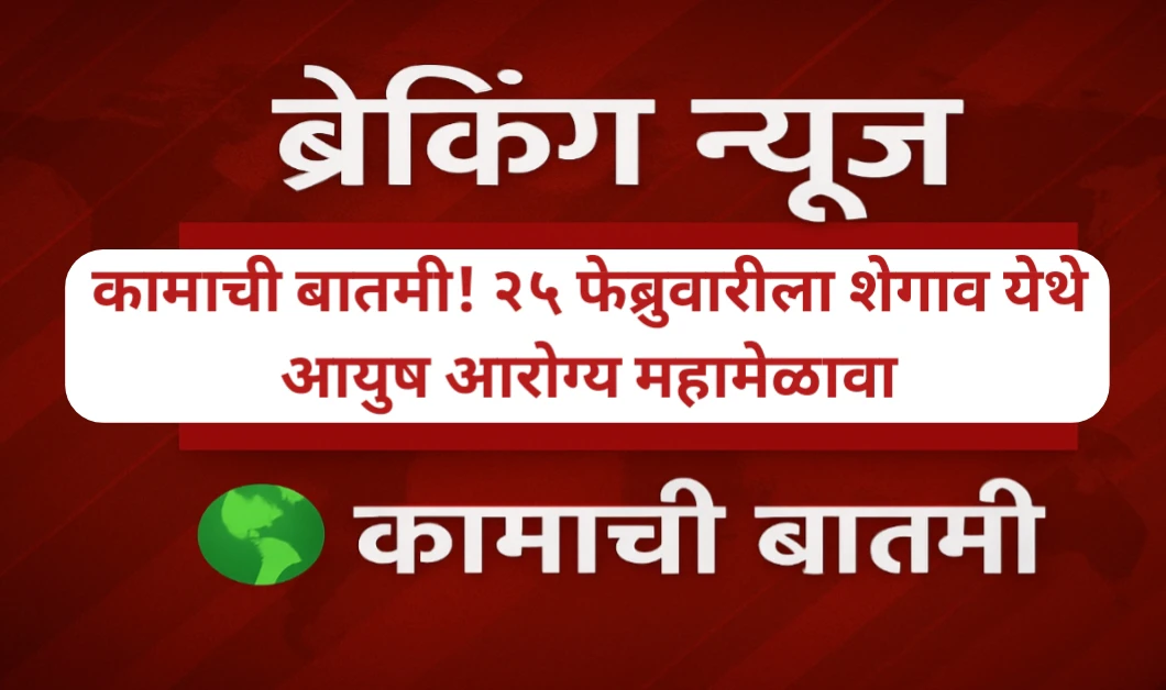 कामाची बातमी! २५ फेब्रुवारीला शेगाव येथे आयुष आरोग्य महामेळावा