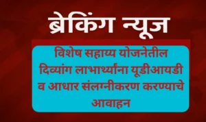 विशेष सहाय्य योजनेतील दिव्यांग लाभार्थ्यांना यूडीआयडी व आधार संलग्नीकरण करण्याचे आवाहन