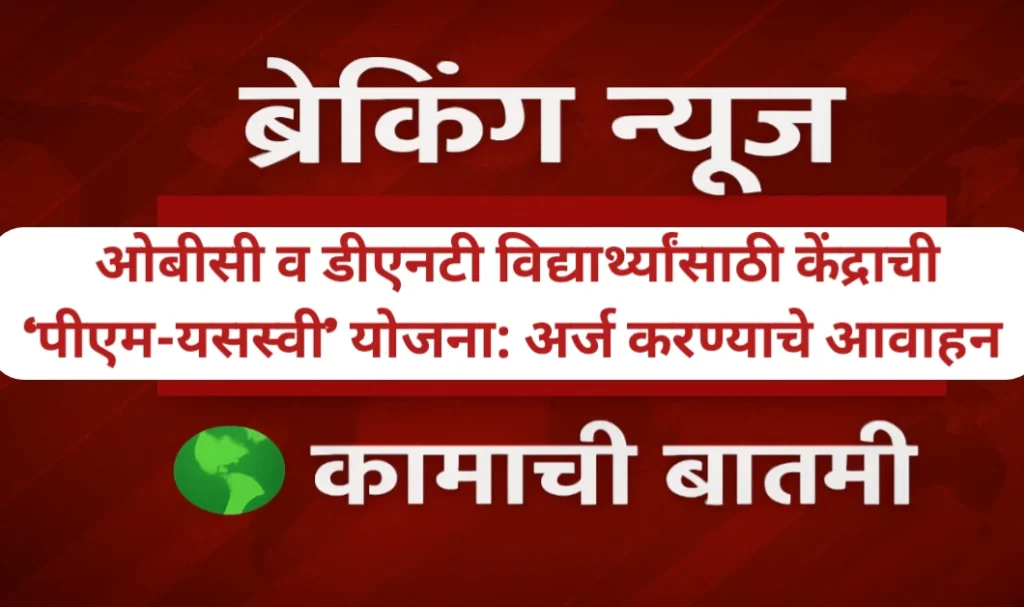 ओबीसी व डीएनटी विद्यार्थ्यांसाठी केंद्राची ‘पीएम-यसस्वी’ योजना