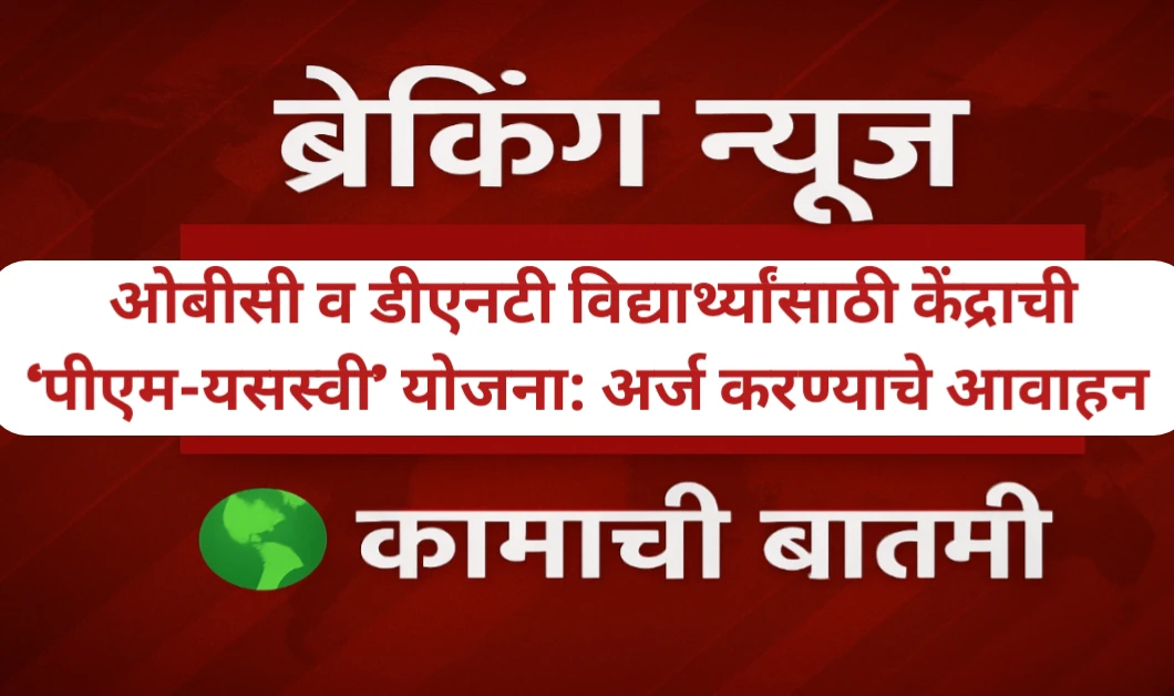 ओबीसी व डीएनटी विद्यार्थ्यांसाठी केंद्राची ‘पीएम-यसस्वी’ योजना
