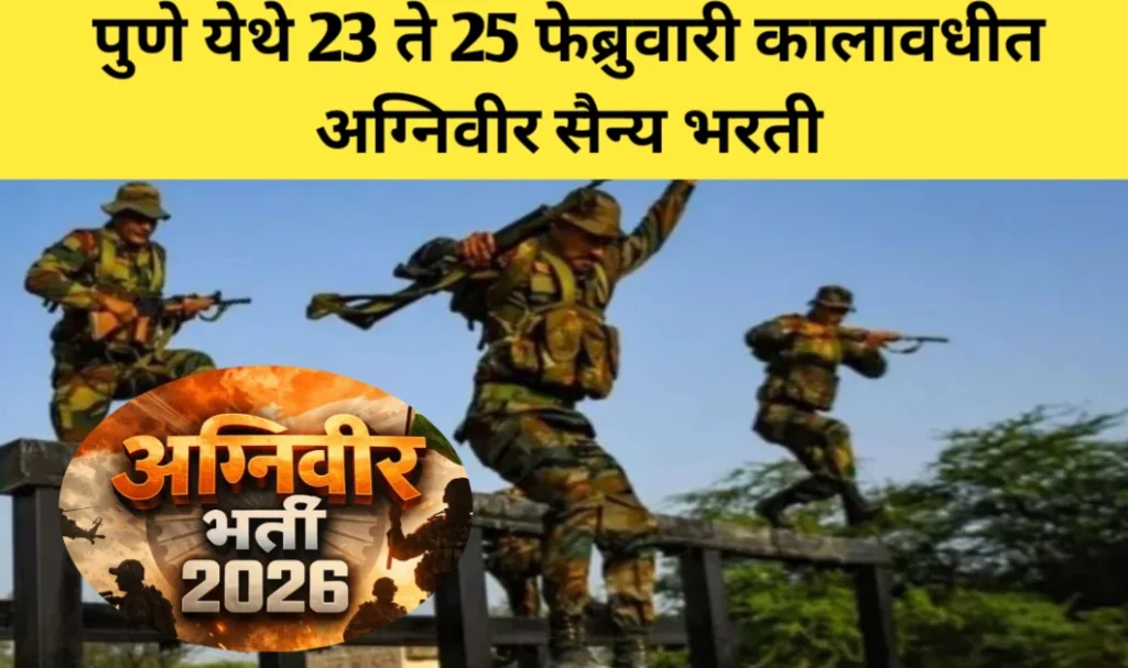 पुणे येथे 23 ते 25 फेब्रुवारी कालावधीत अग्निवीर सैन्य भरती