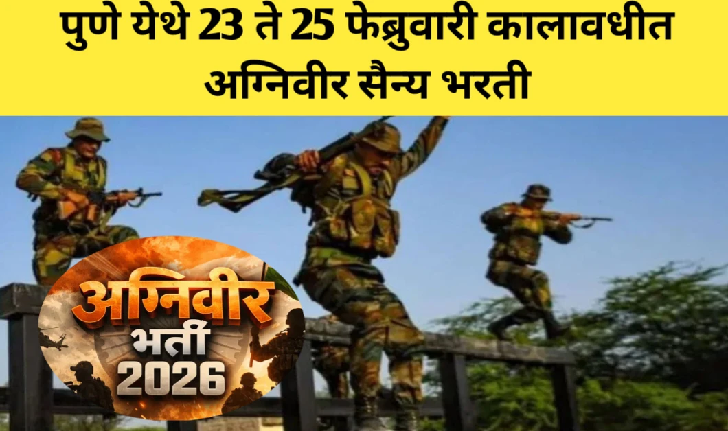 पुणे येथे 23 ते 25 फेब्रुवारी कालावधीत अग्निवीर सैन्य भरती