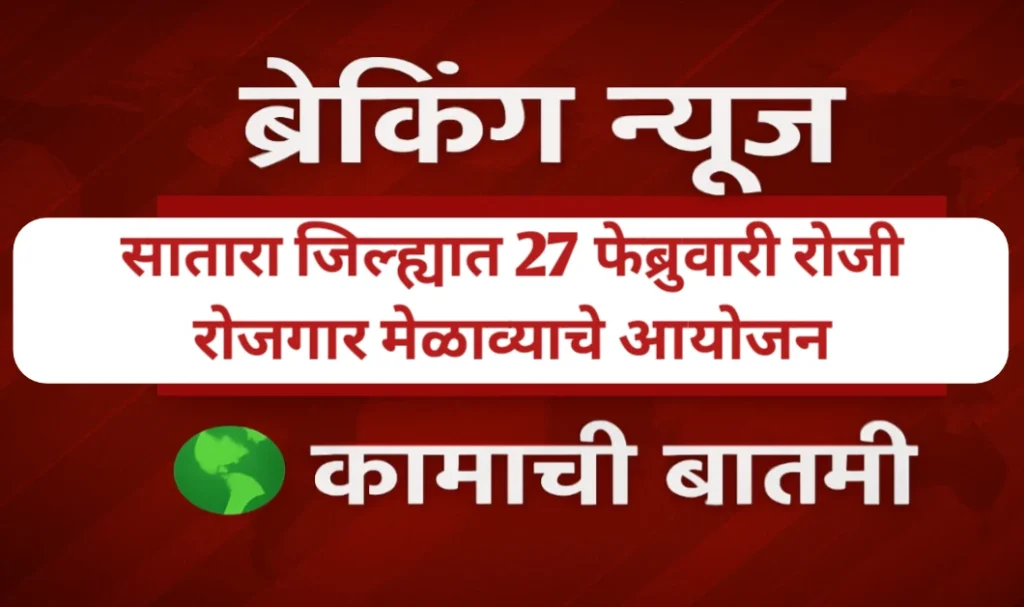 साताऱ्यात 27 फेब्रुवारी रोजी रोजगार मेळाव्याचे आयोजन