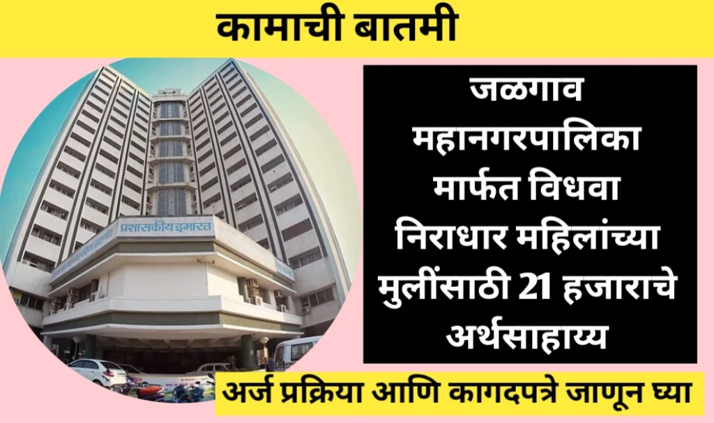 कामाची बातमी! जळगाव महानगरपालिकेकडून 21 हजाराचे अर्थसाहाय्य