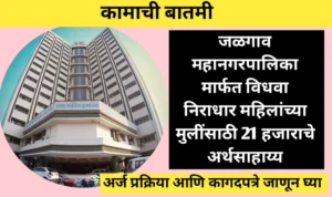 कामाची बातमी! जळगाव महानगरपालिकेकडून 21 हजाराचे अर्थसाहाय्य