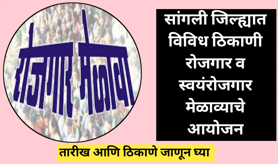 सांगली जिल्ह्यात विविध ठिकाणी रोजगार व स्वयंरोजगार मेळाव्याचे आयोजन