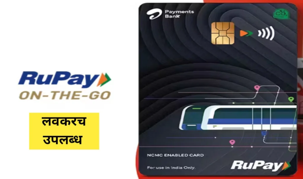 रुपे ऑन द गो (NCMC) कार्ड लवकरच उपलब्ध होणार