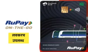 रुपे ऑन द गो (NCMC) कार्ड लवकरच उपलब्ध होणार