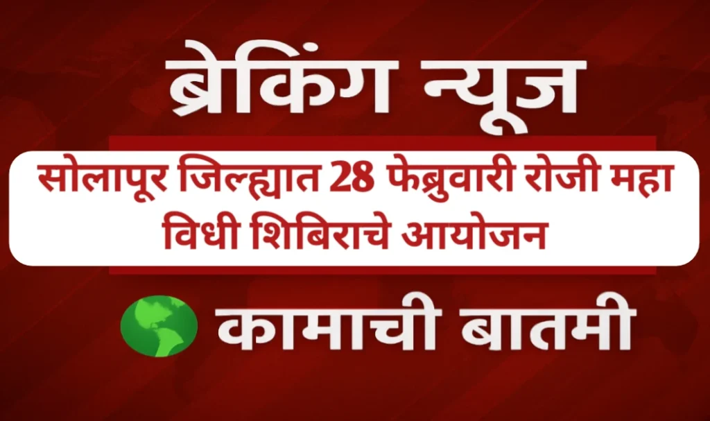 सोलापूर जिल्ह्यात 28 फेब्रुवारी रोजी महा विधी शिबिराचे आयोजन