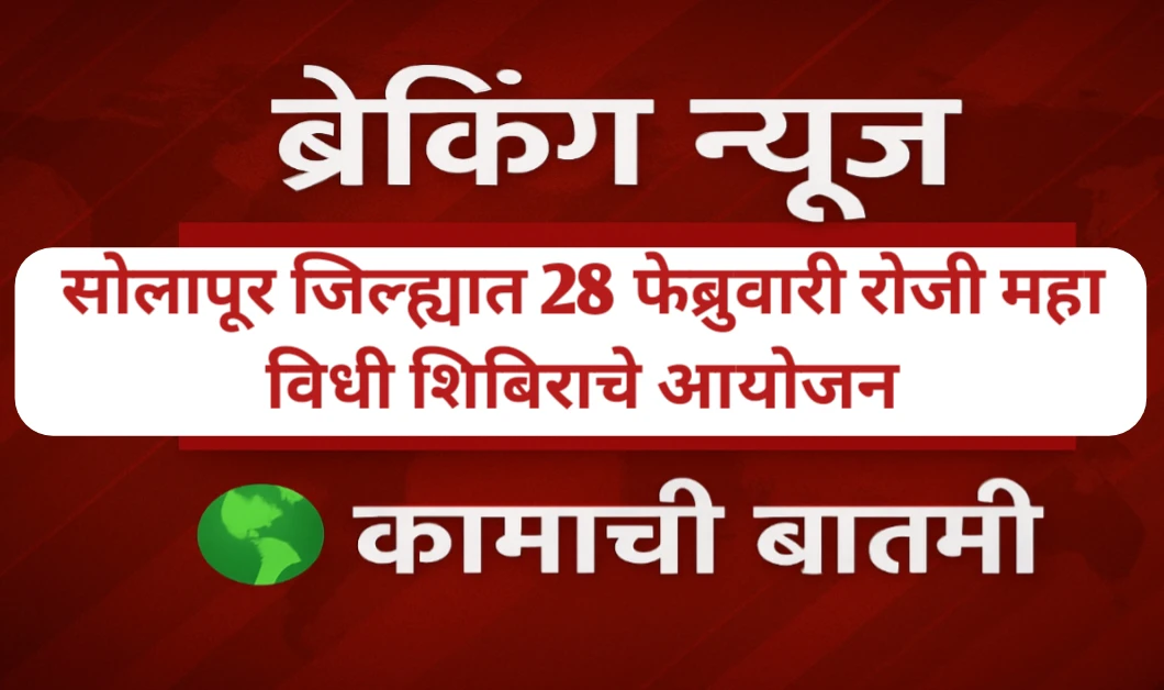 सोलापूर जिल्ह्यात 28 फेब्रुवारी रोजी महा विधी शिबिराचे आयोजन