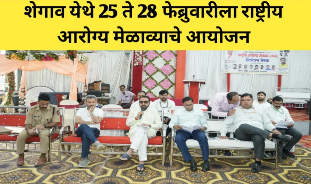 बुलढाणा जिल्ह्यातील शेगाव येथे राष्ट्रीय आरोग्य मेळाव्याचे आयोजन